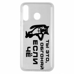 Чехол для Samsung M30 Ты это, обгоняй если чё - PrintSalon