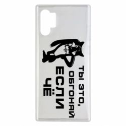 Чехол для Samsung Note 10 Plus Ты это, обгоняй если чё - PrintSalon