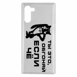 Чехол для Samsung Note 10 Ты это, обгоняй если чё - PrintSalon