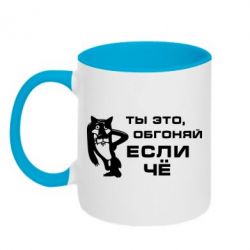 Чашка двокольорова Ти це, обганяй якщо че