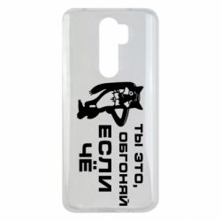 Чехол для Xiaomi Redmi Note 8 Pro Ты это, обгоняй если чё - PrintSalon