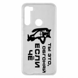 Чехол для Xiaomi Redmi Note 8 Ты это, обгоняй если чё - PrintSalon