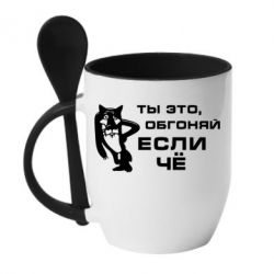 Чашка с ложкой Ты это, обгоняй если чё - PrintSalon