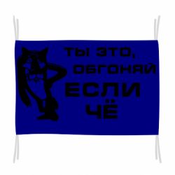 Флаг Ты это, обгоняй если чё - PrintSalon
