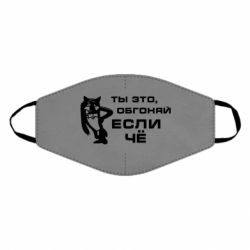 Маска многоразовая Ты это, обгоняй если чё - PrintSalon