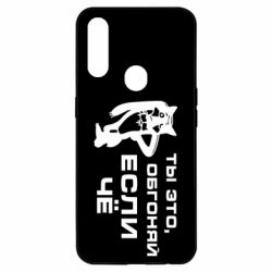 Чехол для Oppo A31 Ты это, обгоняй если чё - PrintSalon