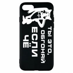 Чехол для iPhone SE 2020 Ты это, обгоняй если чё - PrintSalon