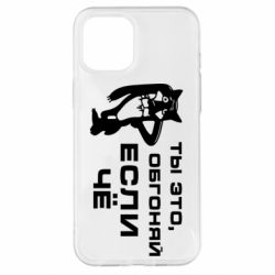 Чехол для iPhone 12 Pro Max Ты это, обгоняй если чё - PrintSalon