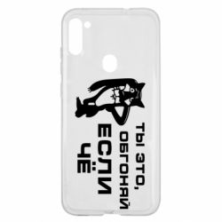 Чехол для Samsung A11/M11 Ты это, обгоняй если чё - PrintSalon