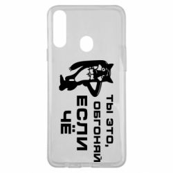 Чехол для Samsung A20s Ты это, обгоняй если чё - PrintSalon