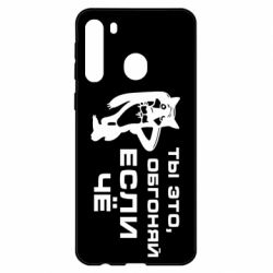 Чехол для Samsung A21 Ты это, обгоняй если чё - PrintSalon