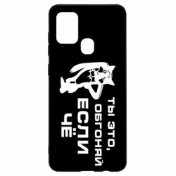 Чехол для Samsung A21s Ты это, обгоняй если чё - PrintSalon