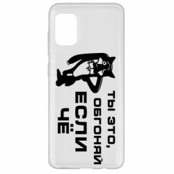 Чехол для Samsung A31 Ты это, обгоняй если чё - PrintSalon