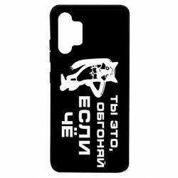 Чехол для Samsung A32 4G Ты это, обгоняй если чё - PrintSalon