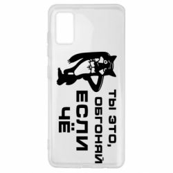 Чехол для Samsung A41 Ты это, обгоняй если чё - PrintSalon