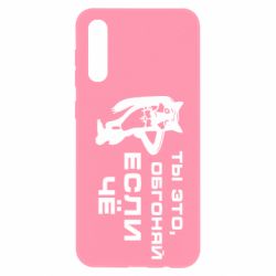 Чехол для Samsung A50 Ты это, обгоняй если чё - PrintSalon