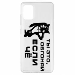 Чехол для Samsung A51 Ты это, обгоняй если чё - PrintSalon