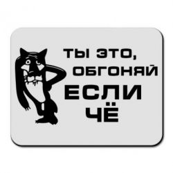 Коврик для мыши Ты это, обгоняй если чё - PrintSalon