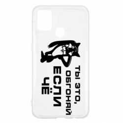 Чехол для Samsung M31 Ты это, обгоняй если чё - PrintSalon