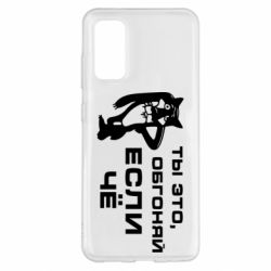 Чехол для Samsung S20 Ты это, обгоняй если чё - PrintSalon