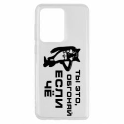 Чехол для Samsung S20 Ultra Ты это, обгоняй если чё - PrintSalon