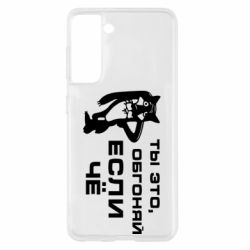 Чехол для Samsung S21 Ты это, обгоняй если чё - PrintSalon