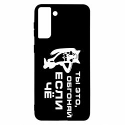 Чехол для Samsung S21 Ultra Ты это, обгоняй если чё - PrintSalon