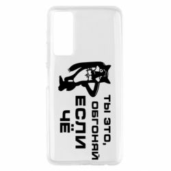 Чехол для Huawei P Smart 2021 Ты это, обгоняй если чё - PrintSalon