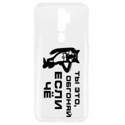 Чехол для Oppo A5/A9 2020 Ты это, обгоняй если чё - PrintSalon