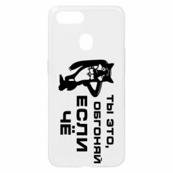 Чехол для Oppo A5s/A12 Ты это, обгоняй если чё - PrintSalon