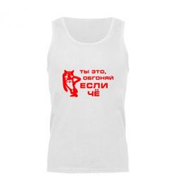 Мужская майка Ты это, обгоняй если чё - PrintSalon