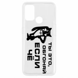 Чехол для Oppo A53/A32/A33 Ты это, обгоняй если чё - PrintSalon