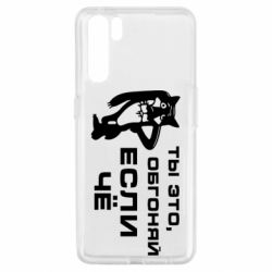 Чехол для Oppo A91/Reno3 Ты это, обгоняй если чё - PrintSalon