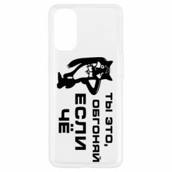 Чехол для Oppo Reno 4 Ты это, обгоняй если чё - PrintSalon