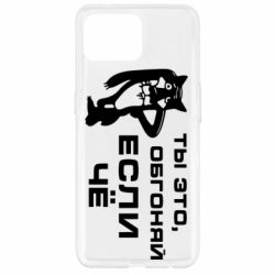 Чехол для Oppo Reno 4 Lite Ты это, обгоняй если чё - PrintSalon