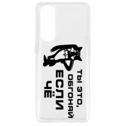 Чехол для Oppo Reno 4 Pro Ты это, обгоняй если чё - PrintSalon