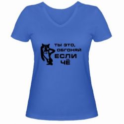 Женская футболка с V-образным вырезом Ты это, обгоняй если чё - PrintSalon