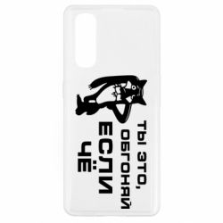 Чехол для Oppo Find X2 Ты это, обгоняй если чё - PrintSalon