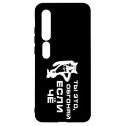 Чехол для Xiaomi Mi10/10 Pro Ты это, обгоняй если чё - PrintSalon