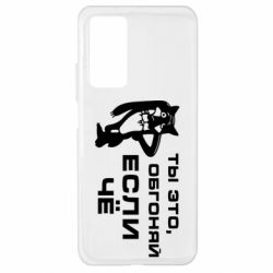 Чехол для Xiaomi Mi 10T/10T Pro Ты это, обгоняй если чё - PrintSalon