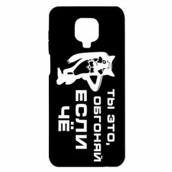 Чехол для Xiaomi Redmi Note 9S/9Pro/9Pro Max Ты это, обгоняй если чё - PrintSalon