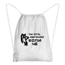 Рюкзак-мешок Ты это, обгоняй если чё - PrintSalon