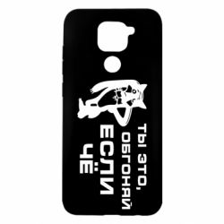 Чехол для Xiaomi Redmi Note 9/Redmi 10X Ты это, обгоняй если чё - PrintSalon