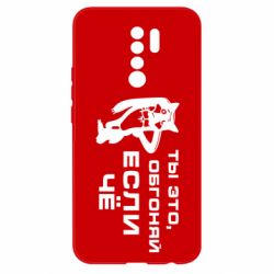 Чехол для Xiaomi Redmi 9 Ты это, обгоняй если чё - PrintSalon
