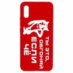 Чехол для Xiaomi Redmi 9a Ты это, обгоняй если чё - PrintSalon