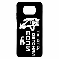 Чехол для Xiaomi Poco X3 Ты это, обгоняй если чё - PrintSalon