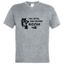 Мужская футболка  с V-образным вырезом Ты это, обгоняй если чё - PrintSalon