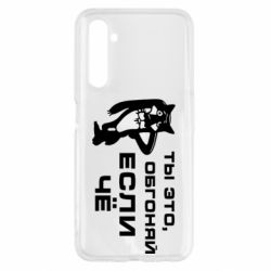 Чехол для Realme 6 Ты это, обгоняй если чё - PrintSalon