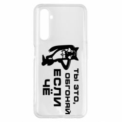 Чехол для Realme 6 Pro Ты это, обгоняй если чё - PrintSalon