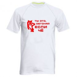 Мужская футболка для спорта Ты это, обгоняй если чё - PrintSalon
